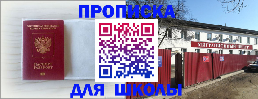 прописка в Благовещенске