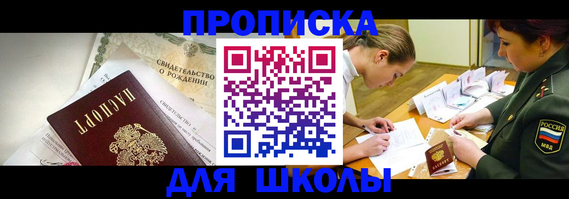 прописка для работы в Благовещенске