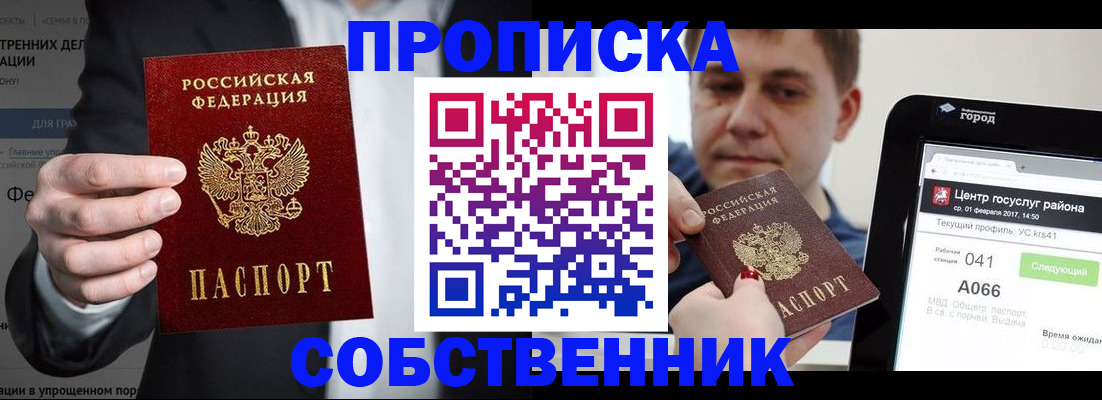 прописка законно в Благовещенске