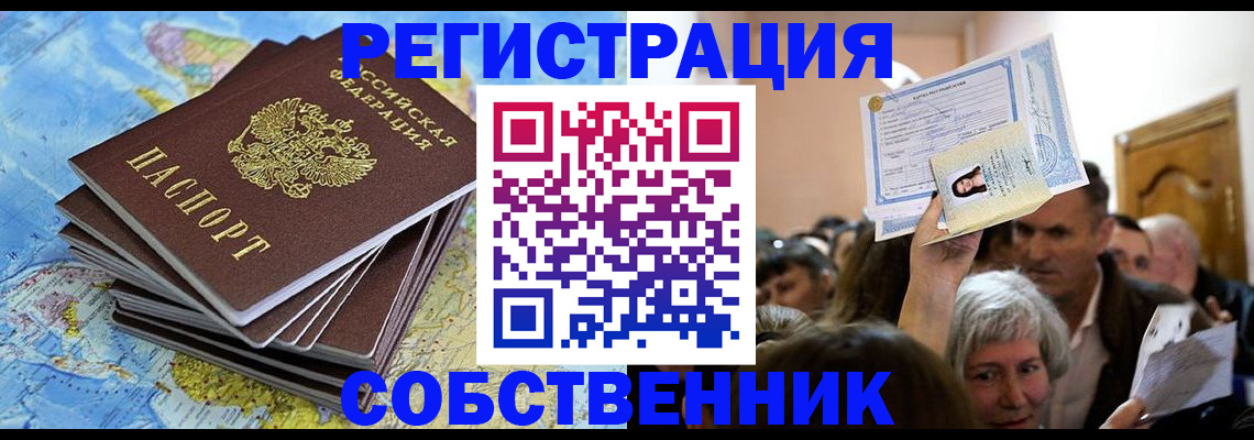 прописка 2025 в Благовещенске