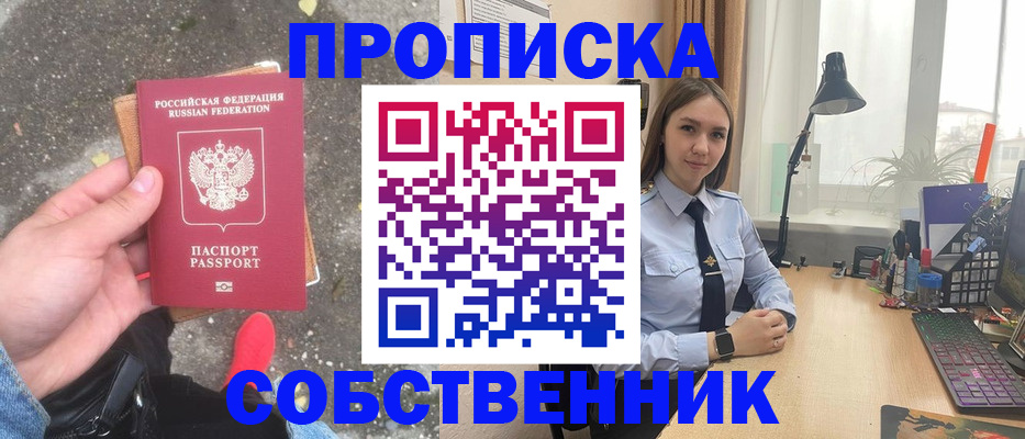 прописка поиск в Благовещенске