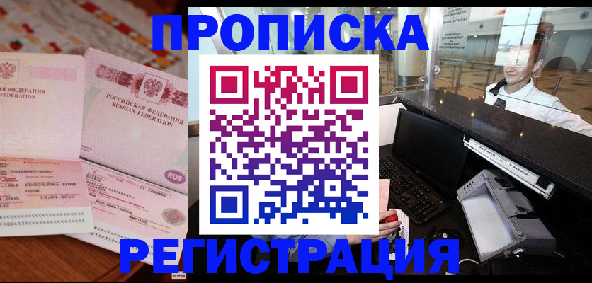 временная регистрация законно в Благовещенске