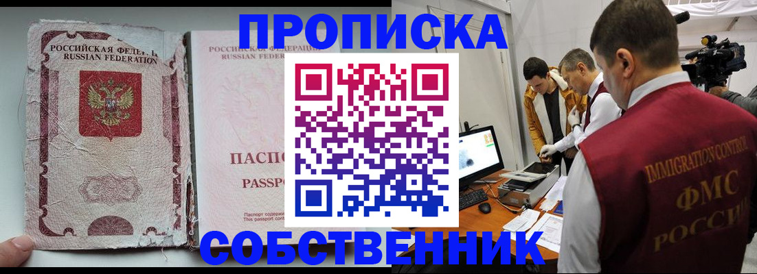 прописка для школы в Благовещенске