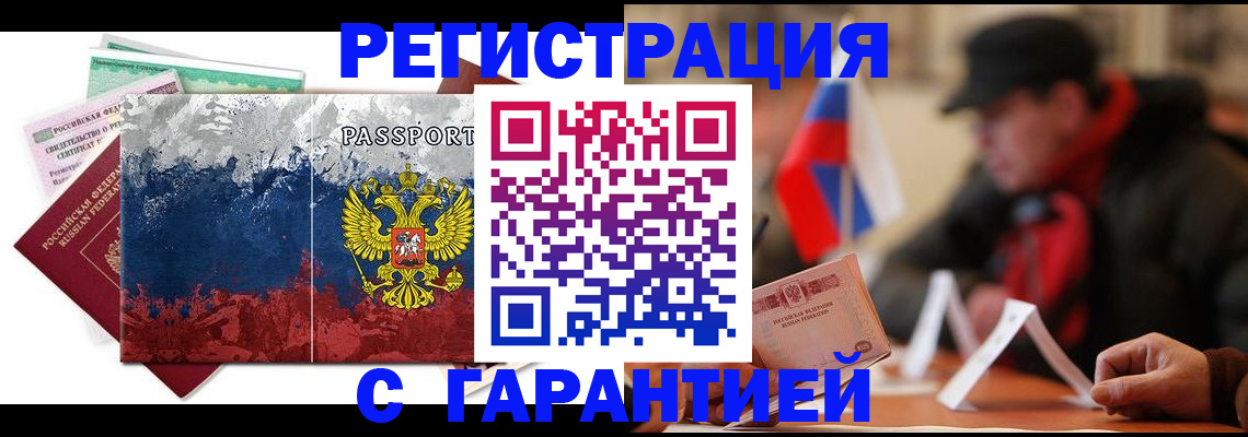 прописка 2025 в Благовещенске