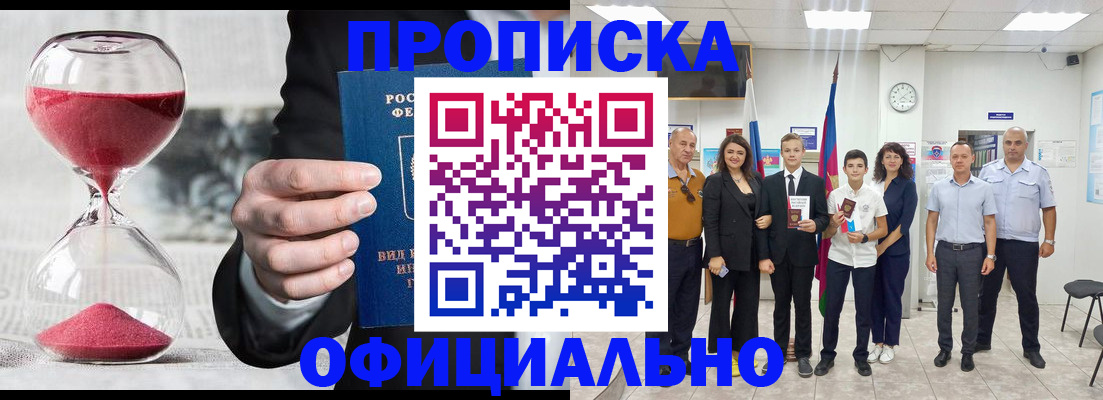 прописка гарантия в Благовещенске